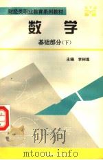 财经类职业教育系列教材 数学 基础部分 下 1995 PDF电子版封面 7800961249 李树莲主编