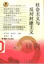 社会主义与反对封建主义 1991 PDF电子版封面 7211016221 苏双碧,张启华主编;李明三著