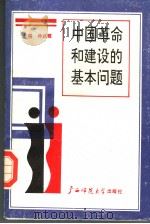 中国革命和建设的基本问题 1989 PDF电子版封面 7563303065 孙武霞主编
