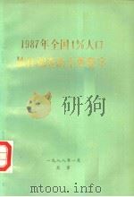 1987年全国1%人口抽样调查的主要数字 1988 PDF电子版封面 7503700467 国家统计局人口统计司编