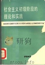 社会主义初级阶段的理论和实践 1987 PDF电子版封面 7507400026 中共中央党校联合编写组编