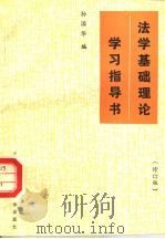法学基础理论学习指导书 修订版 1985 PDF电子版封面 7304002344 孙国华编