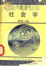 社会学 1988 PDF电子版封面 7307002744 周运清主编