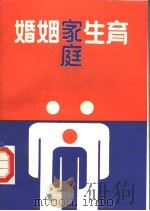 婚姻·家庭·生育 1988 PDF电子版封面 7307003805 辜胜阻主编;王冰,赵云山副主编