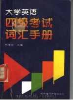 大学英语四级考试词汇手册 1997 PDF电子版封面 7810451944 杨福全主编;刘冰,卢先河,韩晓华,陈爱忠,付志刚编