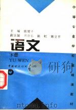 中等专业学校基础课教材  语文  下（1997 PDF版）