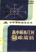 高中解析几何疑难解析（1983 PDF版）