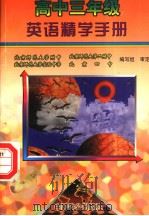 高中三年级英语精学手册（1997 PDF版）