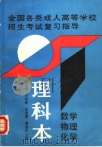 全国各类成人高等学校招生考试复习指导 理科本 数学、物理、化学 1994 PDF电子版封面 7505806904 郭星英等主编