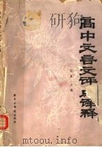 高中文言文评点译释（1984 PDF版）
