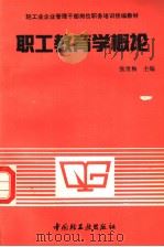 职工教育学概论 1991 PDF电子版封面 7501911460 张世梅主编