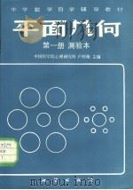 中学数学自学辅导教材  平面几何  第1册  测验本（1983 PDF版）