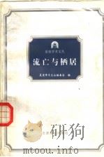 流亡与栖居 1985 PDF电子版封面 7540203226 星座学术文丛编委会编