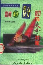 高考数学得分技巧与失分对策（1999 PDF版）