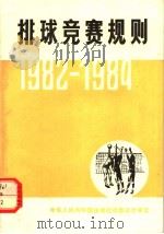 排球竞赛规则 1982-1984 第11版 1982 PDF电子版封面 7015·2065 国家体育运动委员会审定