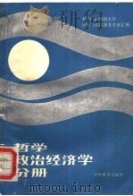 中央广播电视大学历届考试试题汇编 哲学、政治经济学分册 1987 PDF电子版封面 7356·419 本社编