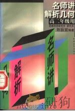 名师讲解析几何 1998 PDF电子版封面 7500627351 陈振宣编著