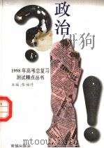 1998年高考总复习测试精点丛书  政治（1997 PDF版）