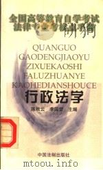 行政法学 1999 PDF电子版封面 7800835944 陈秋云,李国荣主编