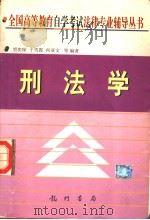 刑法学 1999 PDF电子版封面 7801115759 贾奕琛,于雪霞,何亚文等编著