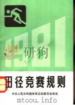 田径竞赛规则 1981 第12版 1982 PDF电子版封面 7015·1991 国家体育运动委员会审定