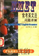 NMET常考英文法问题详解 1997 PDF电子版封面 7806094830 齐平昌,王辰编著