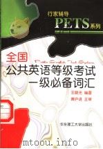 全国公共英语等级考试一级必备词汇（1999 PDF版）