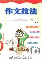 高中作文技法  修订版（1999 PDF版）