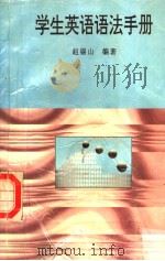 学生英语语法手册（1996 PDF版）