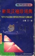 新英汉袖珍词典（1998 PDF版）