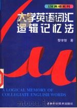 大学英语词汇逻辑记忆法 1994 PDF电子版封面 7538414479 黎学智著