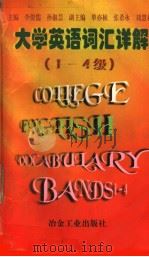 大学英语词汇详解 1-4级 1997 PDF电子版封面 7502421319 李俊儒,孙淑芸主编;单亦桢,张希永,刘慧君副主编
