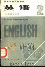 高等学校文科教材  英语  第2册  非英语专业用（1989 PDF版）