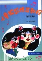 儿童视唱练耳教程  第三册（1995.3 PDF版）