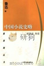 中国小说史略（1998.1 PDF版）