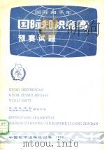 国际知识竞赛预赛试题（1986 PDF版）