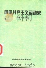 国际共产主义运动史 第2版 1997 PDF电子版封面 7503511354 张中云主编