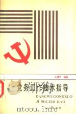 党务工作技术指导  第2版（1991 PDF版）