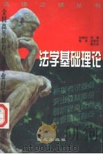 法学基础理论 1999 PDF电子版封面 7801082079 吴意芬,曹全来编著