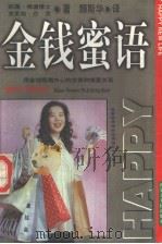 金钱蜜语 1997 PDF电子版封面 7204034953 苏珊·佛渥博士,克莱格·巴克著;颜斯华译