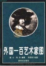外国一百艺术家图 1998 PDF电子版封面 7540517743 崔仑,陈萍编著;陈国梁绘