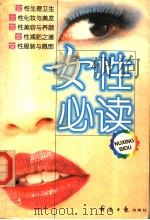 女性必读 1999 PDF电子版封面 7801275632 吴玉锦编
