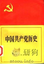 中国共产党历史 上 第5版 1989 PDF电子版封面 7209000070 郝国兴,贾蔚昌,徐树绩,韩泰华,蒋绍椿,孙敦璠,张相钧编