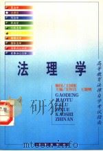 法理学 1999 PDF电子版封面 750362678X 丘恒昌,王德刚主编;王静,阴存欣,王兄连作者
