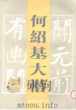 何绍基大楷（1988 PDF版）