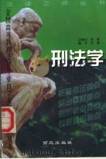 刑法学 1999 PDF电子版封面 7801082095 刘鹏编著