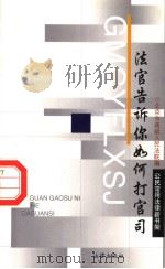 法官告诉你如何打官司 1998 PDF电子版封面 7503623659 北京市高级人民法院编