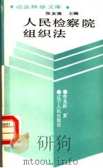 人民检察院组织法 1989 PDF电子版封面 7205006341 曾龙跃著