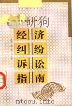 经济纠纷诉讼指南 1999 PDF电子版封面 7544006123 沈诤,冯文利主编