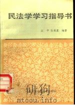 民法学学习指导书  第2版（1989 PDF版）